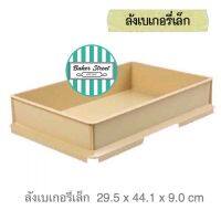 ลังเบเกอรี่เล็กสีครีม 29.5x44.1x9 cm