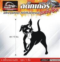 DOG สติ๊กเกอร์ติดรถทั่วไป ความสูง 15 ซม.  สีดำ, ขาว, เทา, แดง  1ชุดมี 1ชิ้น