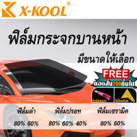 [สินค้าใหม่] X KOOL ฟิล์มติด กระจก บานหน้า 200×100cm ฟิล์มกระจกหน้ารถ กันแดด ฟิล์มหน้ารถ ฟิล์มดำ ฟิล์มปรอท ฟิล์มเซรามิค มีขนาดเเละความเข้มให้เลือก