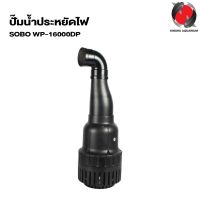 ปั๊มน้ำประหยัดไฟ SOBO WP-12000DP /16000DP /22000DP /26000DP ปั๊มน้ำบ่อปลาขนาดใหญ่