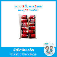 ผ้าพันเคล็ด (Elastic Bandage) ผ้าพันแผลแบบยืด ช่วยลดอาการปวดบวม อักเสก ผ้ายืดรัดมือ แขน ขา เข่า ข้อเท้า ขนาด 3 นิ้ว (1 ห่อ 12 ม้วน)