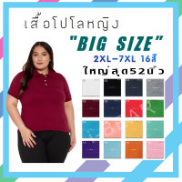 เสื้อโปโลหญิง เสื้อคนอ้วน เสื้อไซส์ใหญ่ BigSize เสื้อผ้าสาวอวบ เสื้อคนอ้วนผู้หญิง 4XL 5XL 6XL 7XL เพิ่มกระเป๋าได้ ผ้านิ่ม ใส่สบาย 16สี