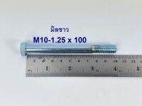 สกรูมิลขาวเกลียวไม่ตลอด ปะแจเบอร์14 ขนาด M10-1.25 x 100 (บรรจุ 50 ตัว)