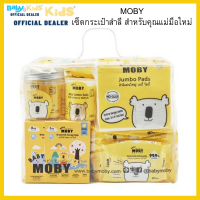 Moby เซ็ทกระเป๋าสำลี สำหรับคุณแม่มือใหม่ เซ็ทสำลี  สำลีโมบี้