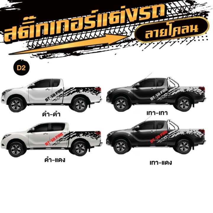 สติ๊กเกอร์รถยนต์-sticker-บีที-50-บีที-50-โปร-bt-50-bt-50-pro-สติกเกอร์ลายโคลนลายใหม่ล่าสุดจากโรงงานไทย-ไม่ใช่งานจีน-1-ชุด-2-ข้าง