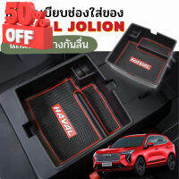 พร้อมส่งในไทย กล่องเก็บของ กล่องจัดระเบียบ คอลโซลกลาง ของ สำหรับรถ Haval Jolion / ฮาวาล โจไลอ้อน รถ EV #ที่วางแก้วน้ำในรถ  #พรมปูพื้นรถยนต์  #ที่ใส่ของในรถ  #ที่เก็บของในรถ  #อุปกรณ์ภายในรถ   #ที่วางแขน