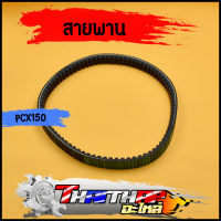 สายพาน K36 PCX150 2014-2017 สายพานขับเคลื่อน พีซีเอ๊ก150