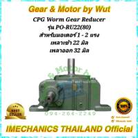 “CPG” Worm Gear Reducer. เกียร์ทดรอบ รุ่น PO-RU22(80)