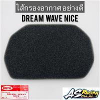 ไส้กรองอากาศ Dream Wave Nice อย่างดีแบบแท้