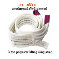 3ตัน สายรัดยกสลิงโพลีเอสเตอร์ / SKU:030383