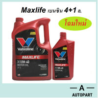 น้ำมันเครื่อง Valvoline Maxlife  เบนซิน 10w-40 10w40  4+1 ลิตร