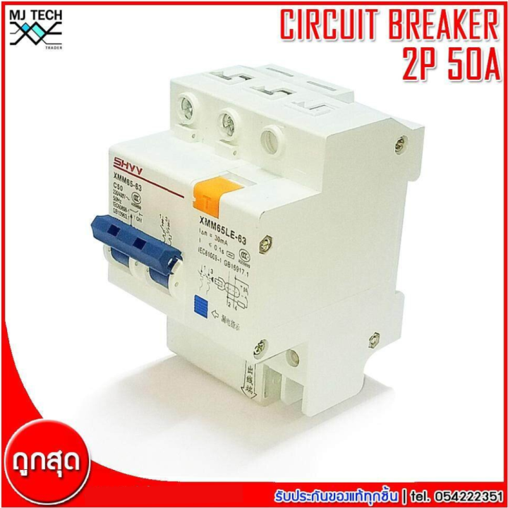 shyy-circuit-breaker-เบรกเกอร์กันดูด-2p-50a-รุ่น-xmm65-63-c50