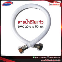 DONMARK สายน้ำดีใยแก้ว สีขาวไข่มุก รุ่น: DMC-20 ยาว 50 ซม.