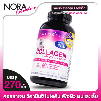 Neocell Super Collagen +Vitamin C &amp; Biotin นีโอเซล คอลลาเจน พลัส วิตามินซี ไบโอติน [270 เม็ด]