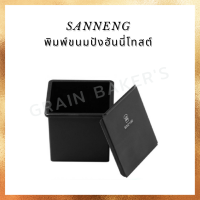 SANNENG พิมพ์ขนมปังฮันนี่โทสต์ ขนาด 10*10*10 cm.