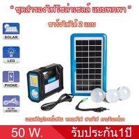 ชุดสำรองไฟโซล่าเซลล์ รุ่นพกพาSKU-PJ50 กำลังไฟ 50W. ไฟแคมป์ปิ้งโซล่าเซลล์ ไฟฉายLED ชุดนอนนาโซลาร์เซลล์