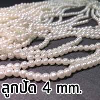 "พร้อมส่ง! ลูกปัดมุก ขนาด 4mm. 55เม็ด 110เม็ด 330เม็ด Pearl Bead สีมุก ลูกปัดมุกมีรู ถ่ายจากสินค้าจริง