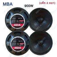 ดอกลำโพง15นิ้ว900วัตต์ MID-BASS MAX POWER SPEAKER ดอกกลางแจ้ง PA. MBA MB-15S(แพ็ค 4 ดอก) MBV