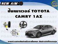 ปั๊มเพาเวอร์ TOYOTA CAMRY 1AZ (ลูก) /NEW AIM