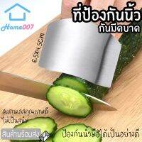 +โปรโมชั่นแรง+ Home007 ที่ป้องกันนิ้ว ที่กันมีดบาด แบบสวมนิ้ว สแตนเลส ไม่เป็นสนิม ปลอกสวมนิ้วมือสแตนเลส ป้องกันมีดบาด ปลอกนิ้ว ราคาถูก มีด มีดทำอาหาร มีดพกสั้น มีดอีโต มีดป้องกันตัว มีดครัว อุปกรณ์ทำครัว