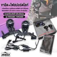 ? ขายึด + ไฟสปอร์ตไลท์ รุ่น HONDA FORZA300  FORZA350 ไฟสปอร์ตไลท์ 20watts/Bulb แสงไฟขาว+เหลือง ติดตั้งง่าย ไม่เป็นสนิม กันน้ำได้ 100% สะดวกต่อการเดินทาง