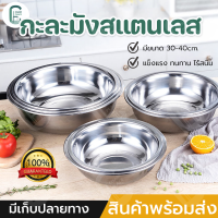 ชาม กะละมังสแตนเลส กะละมัง ถ้วยใส่อาหาร กาละมังใบใหญ่ ชามผสมสแตนเลส stainless steel basin แข็งแรง ทนทาน ใช้กับเตาไฟฟ้าได้ กะละมังประกอบอาหาร