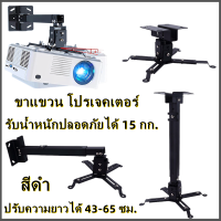 【Hot】ขายึด ขาแขวน โปรเจคเตอร์ สีดำ  ปรับความยาวได้ 43-65 ซม. ใช้ได้กับ ทุกรุ่น Projector Ceiling Mount Bracket Holder Mount(สีดำ)