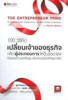 100 วิธีคิด เปลี่ยนเจ้าของธุรกิจหรือผู้ประกอบการให้เป็นมืออาชีพที่ประสบความสำเร็จสูง และกำหนดชีวิตที่ต้องการได้