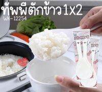 ทัพพีตักข้าว 1X2 ล้างทำความสะอาดง่าย