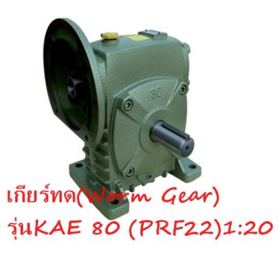 เกียร์ทด(Worm Gear)เกียร์สำหรับทดรอบมอเตอร์ขนาด 1-2 แรงม้า สายพานลำเลียง ถังผสม เครื่องจักรงานเกษตร เครื่องจักรทั่วไป รุ่นKAE 80 (PRF22)1:20