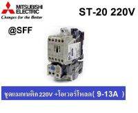 MITSUBISHI ชุด แมกเนติก + โอเวอร์โหลดรีเลย์ รุ่น MSO-T20 ชนิด 3P 11A (9-13A) 220V