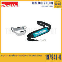 MAKITA สายคล้องพร้อมตะขอยึด ใช้กับสว่านไร้สาย 197941-0