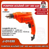 PUMPKIN สว่านไฟฟ้า 3/8" 450 watt J-D1035  46115 ของแท้ 100% ร้านเป็นตัวแทนจำหน่ายโดยตรง