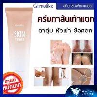 SKIN SOFTENER GIFFARINE ครีมทาเท้าแตกลาย เท้าแห้งกร้าน หัวเข่าด้าน ข้อศอกด้าน กิฟฟารีน สกิน ซอฟเทนเนอร์