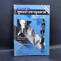 พูดอย่างชาญฉลาด - ยุดา รักไทย, ปานจิตต์ โกญจนาวรรณ มีขีดเขียน