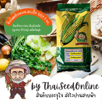 1 กก. เมล็ดพันธุ์ ข้าวโพดหวาน ดร. เป็ก หวาน 1351 Corn