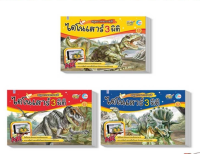 หนังสือ สมุดภาพระบายสี ไดโนเสาร์ AR 3 มิติ เล่ม 1-3