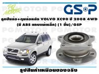 ลูกปืนล้อ+ดุมล้อหลัง VOLVO XC90 ปี 2008 4WD   (มี ABS แถบเเม่เหล็ก) (1 ชิ้น)/GSP