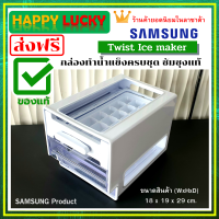 Samsung กล่องทำน้ำแข็ง  สำหรับ ตู้เย็น Twist Ice maker ซัมซุงของแท้ครบชุด ที่ทำน้ำแข็ง ชุดทำน้ำแข็ง