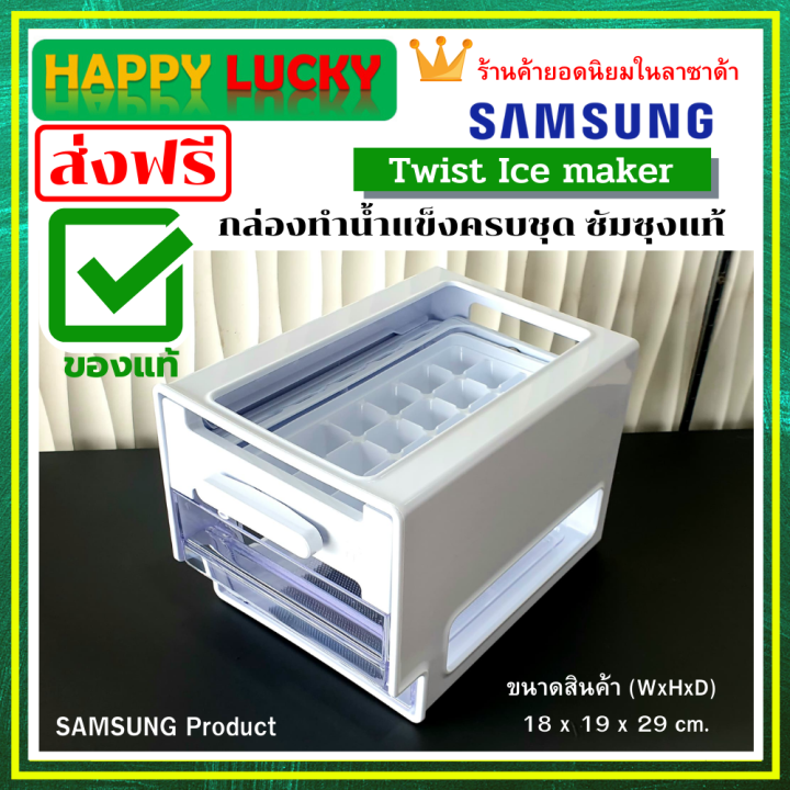 Samsung กล่องทำน้ำแข็ง สำหรับ ตู้เย็น Twist Ice maker ซัมซุงของแท้ครบชุด ที่ทำน้ำแข็ง ชุดทำ