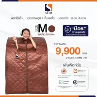 Slimsauna ( สลิมซาวน่า ) ตู้อบซาวน่า ตู้อบอินฟราเรด ตู้อบอินฟาเรด ราคา ตู้อบ อินฟราเรด การลดน้ำหนัก ตู้อบ อินฟาเรด By SlimSauna สลิมซาวน่า สลิม ซาวน่า รุ่น LBR101 (Brown) ไม่ใช้ไอน้ำ เหมือน ตู้อบสมุนไพร