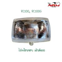 ไฟหน้า RC100,RC80 พร้อมขอบชุบ,ไม่พร้อมขอบ อย่างดี