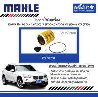 MAHLE กรองน้ำมันเครื่อง BMW คิท N20 / 1 (F20) 3 (F30) 5 (F10) X1 (E84) X5 (F15), OX 387D1 11427953125 สินค้าบรรจุ 1 ชิ้น