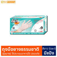 Sun Brand ถุงมือยางอนามัยไซส์ S (100ชิ้น/กล่อง) สีขาว โพลี-ไบรท์ Extra thin รุ่นบาง