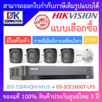 HIKVISION ชุดกล้องวงจรปิด 2MP มีไมค์ในตัว ภาพสีเมื่อมีการเคลื่อนไหว รุ่น iDS-7204HQHI-M1/S + DS-2CE16D0T-LFS จำนวน 4 ตัว BY DKCOMPUTER