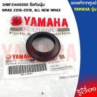 ( Promotion+++) คุ้มที่สุด 3HBF31440000 ซีลกันฝุ่น เเท้เบิกศูนย์ YAMAHA NMAX 2016-2018, ALL NEW NMAX ราคาดี ปะ เก็ น และ ซีล สำหรับ มอเตอร์ไซค์ ปะ เก็ น ยาง ปะ เก็ น เชือก ปะ เก็ น ปั๊ม ลม