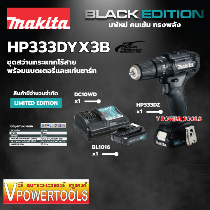 makita-hp333dyx3b-สว่านกระแทก12v-max-สีดำ-limited-edition-มีแบต-1ก้อน-แบต-2ก้อน-คลิ๊กเลือกด้านใน