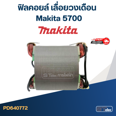 ฟิลคอยล์ เลื่อยวงเดือน มากีต้า Makita 5700