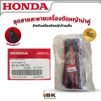 HONDA สายสะพายเครื่องตัดหญ้าบ่าคู่ รุ่นใหม่ มีเบาะ ฮอนด้า แท้ สำหรับเครื่องตัดหญ้าก้านแข็ง รุ่น 68150-VR5-D01