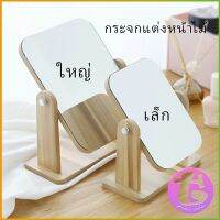 กระจกแต่งหน้าหมุนปรับองศาได้ ขอบอัดทำด้วยไม้ มี 2 ขนาดให้เลือก Makeup mirror